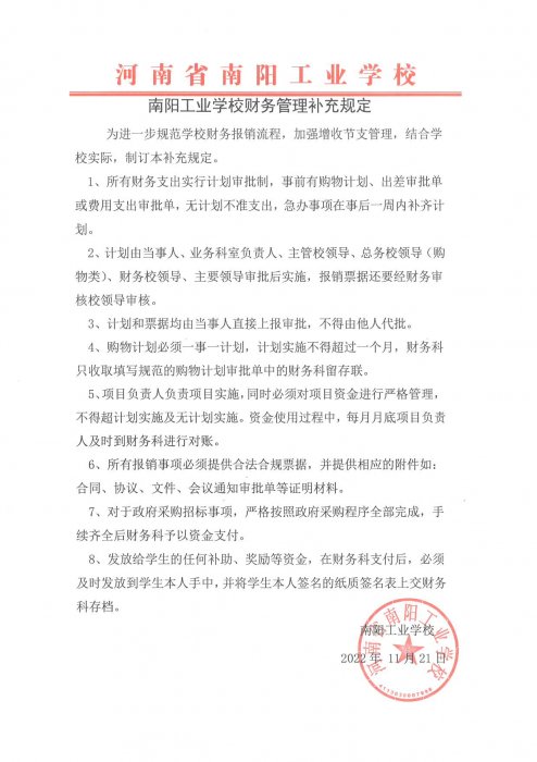 南阳工业学校财务管理补充规定